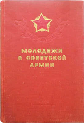 Молодежи о Советской армии. [М.]: Издательство ЦК ВЛКСМ «Молодая гвардия», 1952.